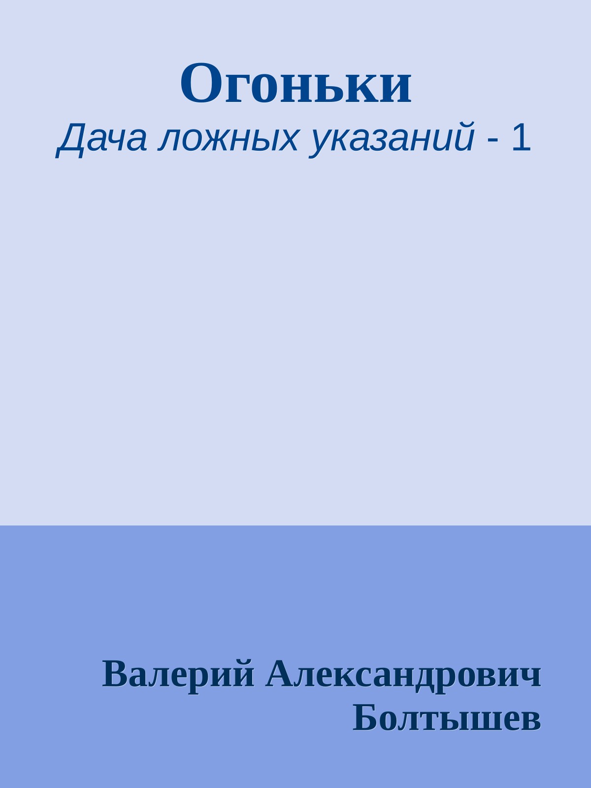 Огоньки