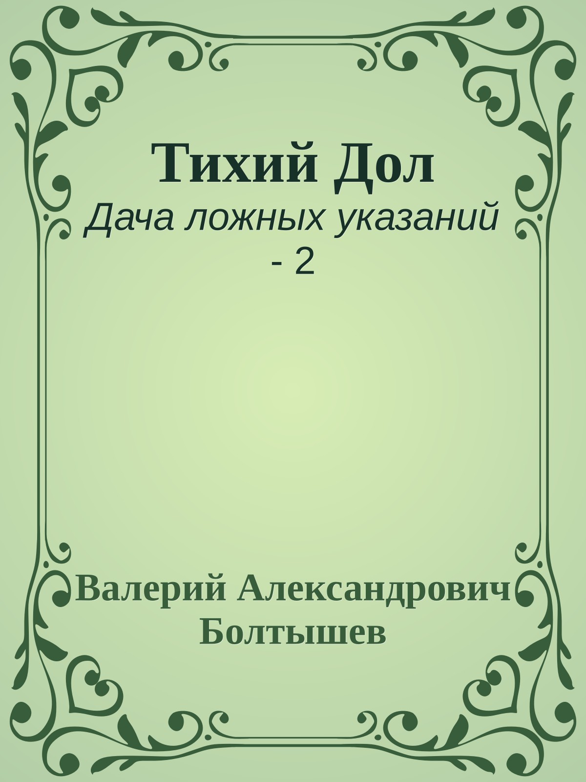 Тихий Дол