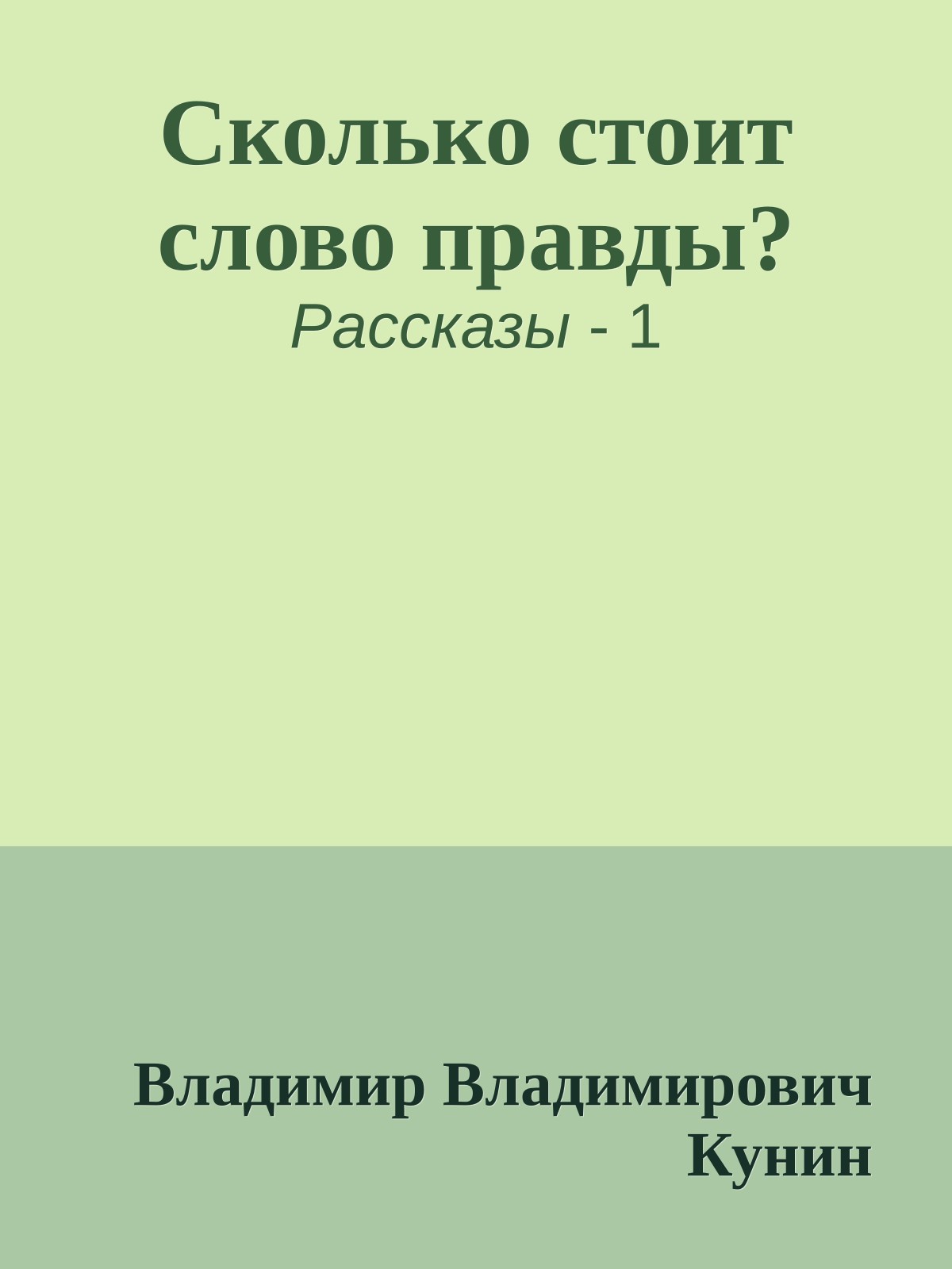 Сколько стоит слово правды?