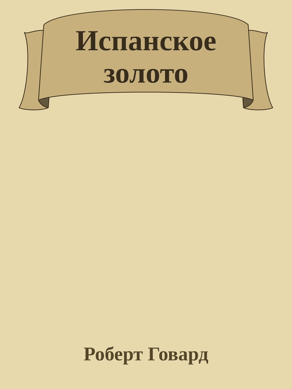 Испанское золото