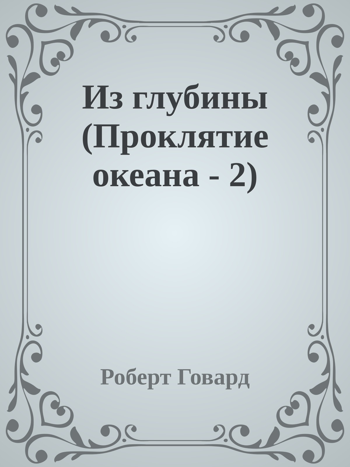 Из глубины (Проклятие океана - 2)