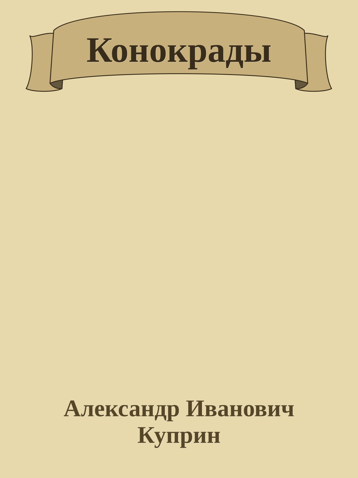 Конокрады