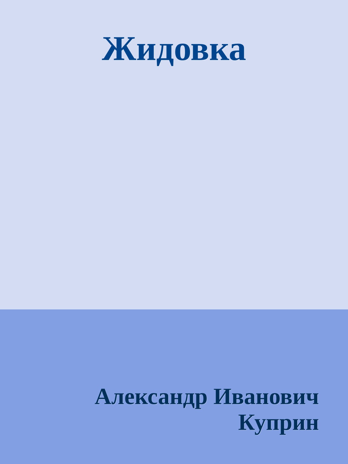 Жидовка