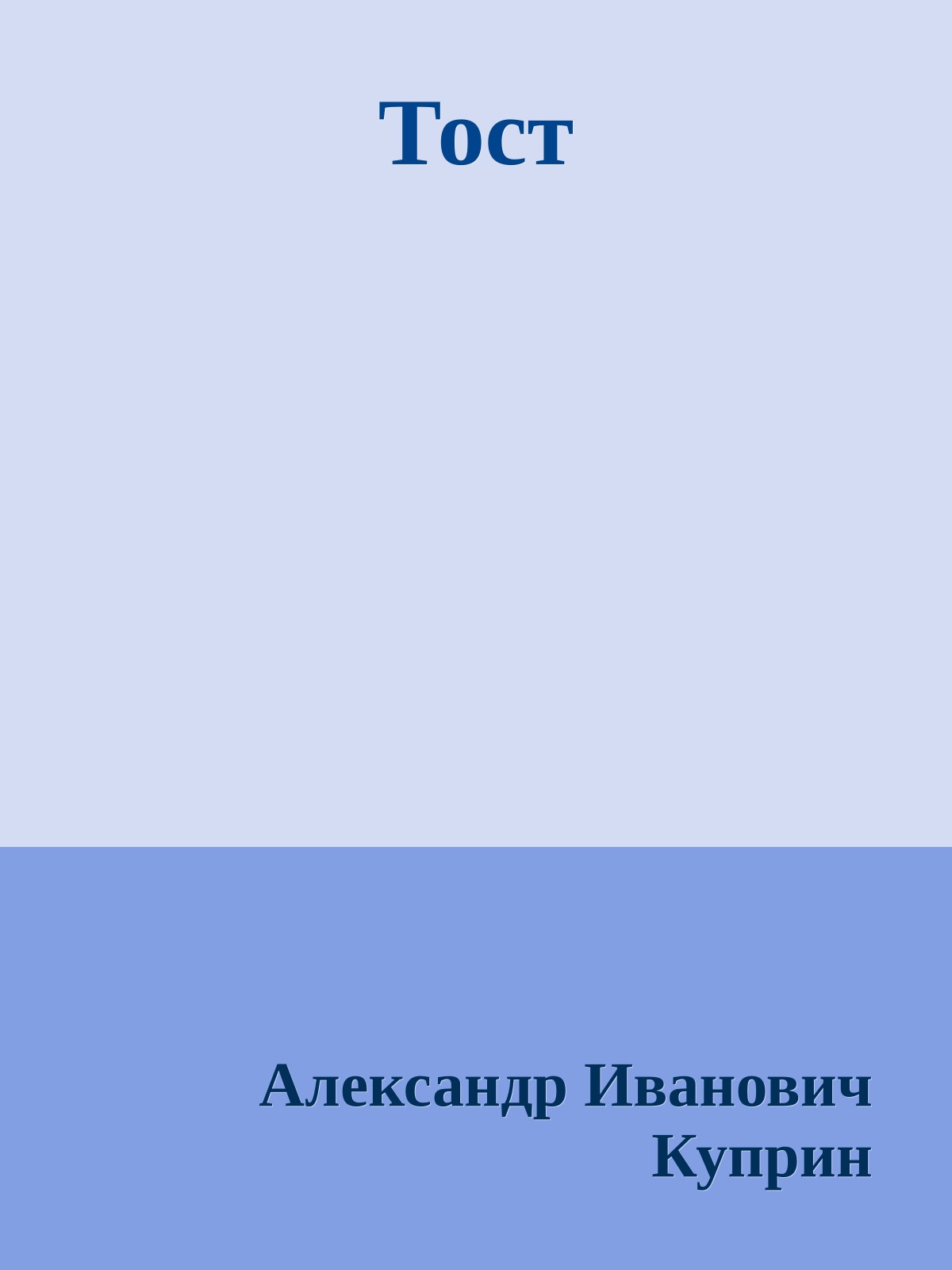 Тост