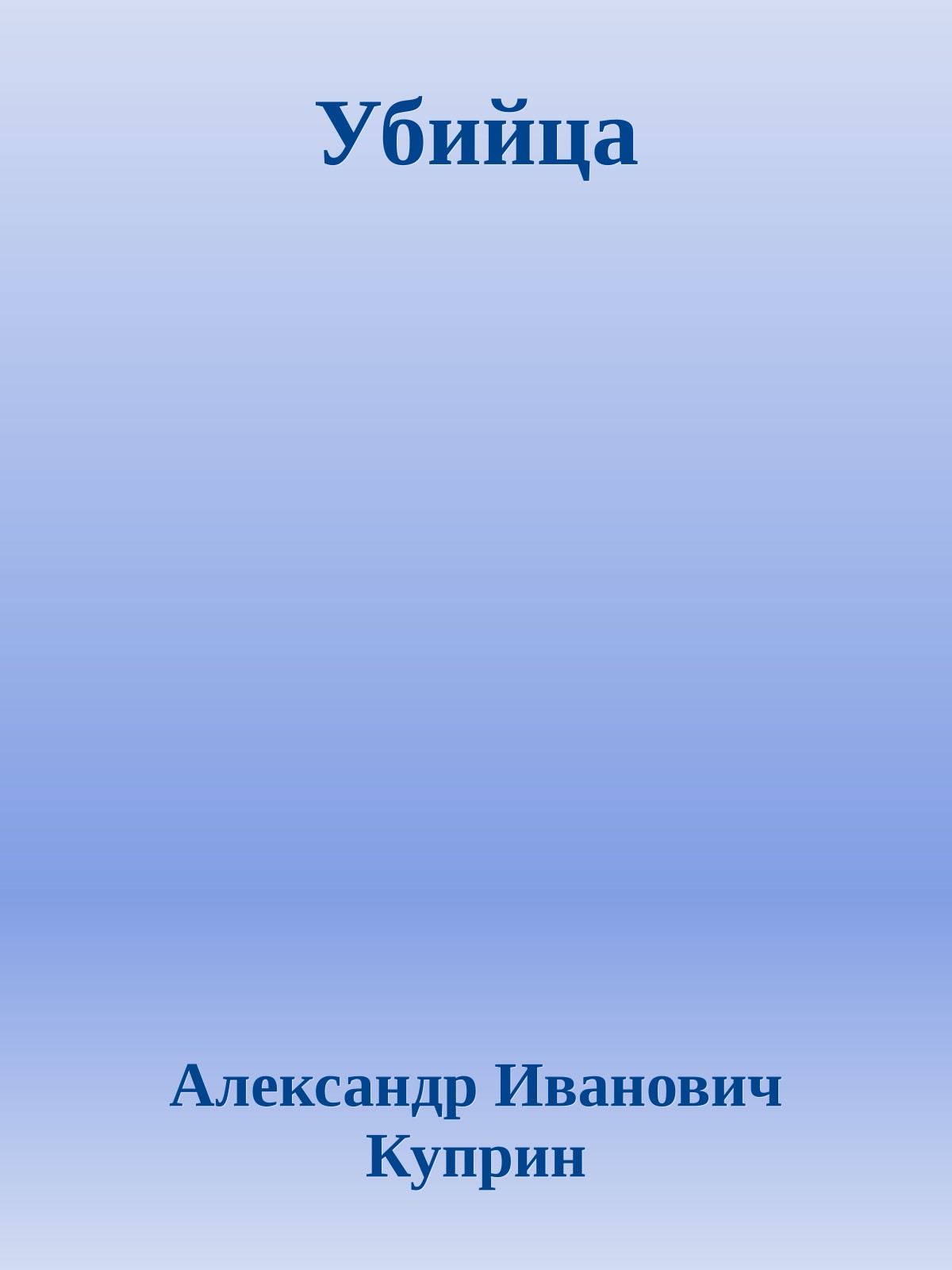 Убийца