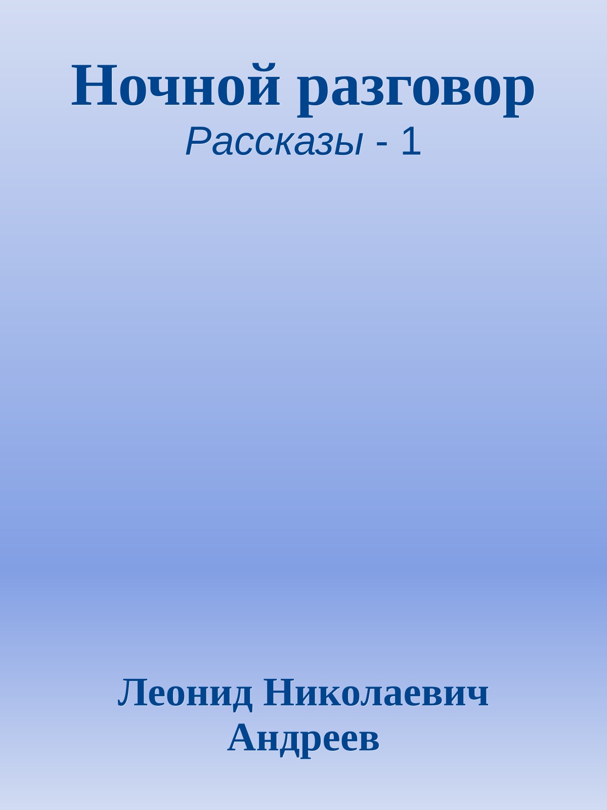 Ночной разговор