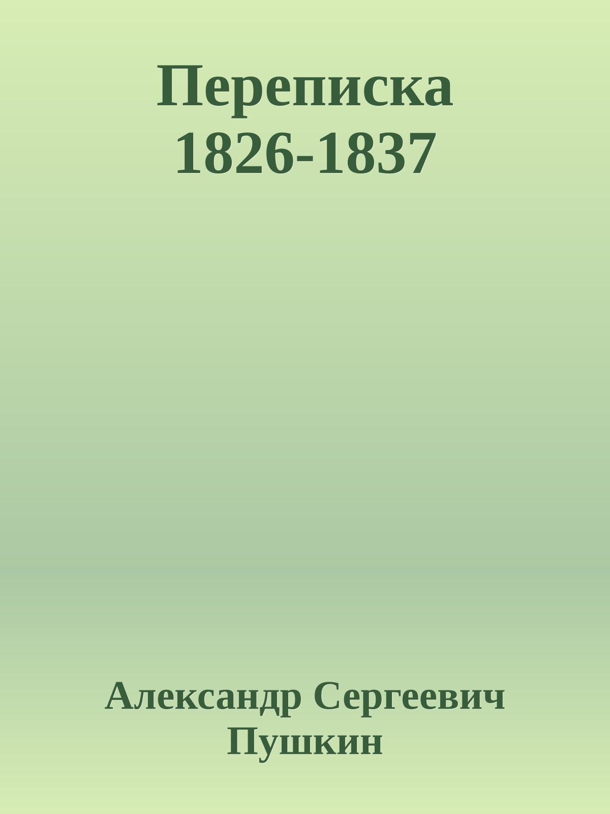 Переписка 1826-1837