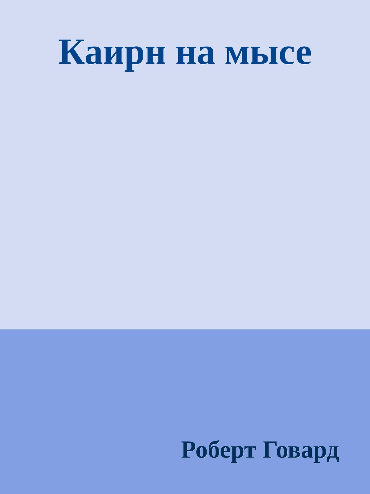 Каирн на мысе