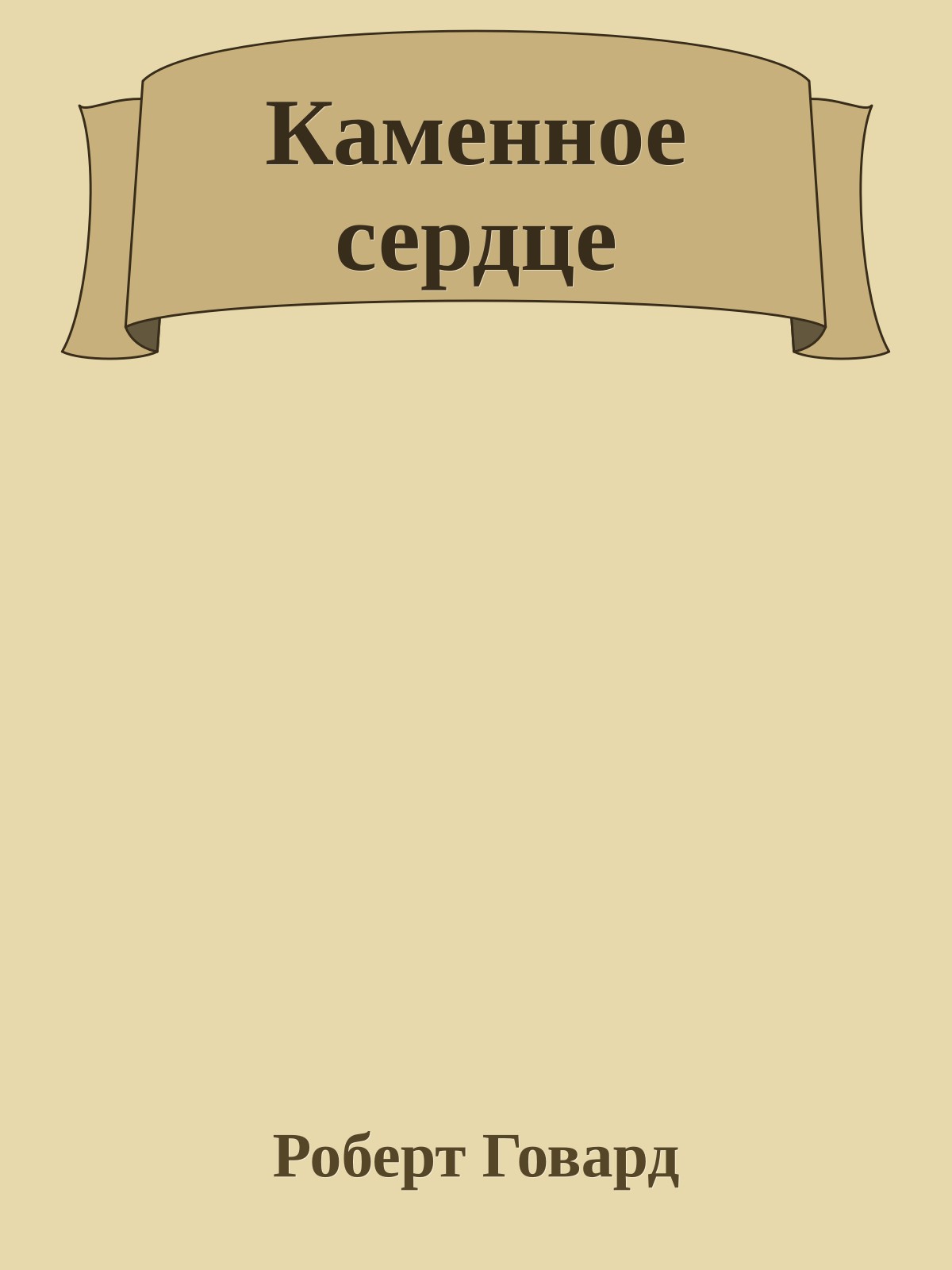 Каменное сердце