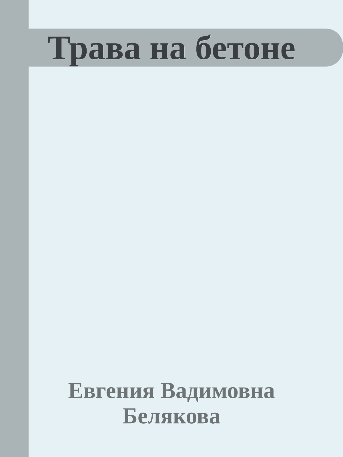 Трава на бетоне