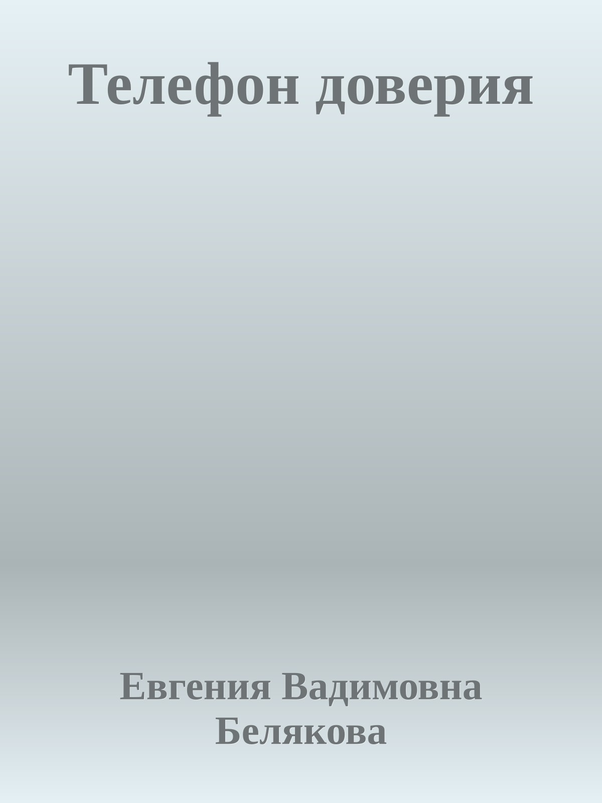 Телефон доверия