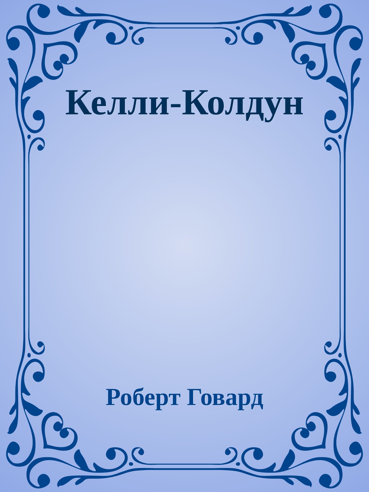 Келли-Колдун