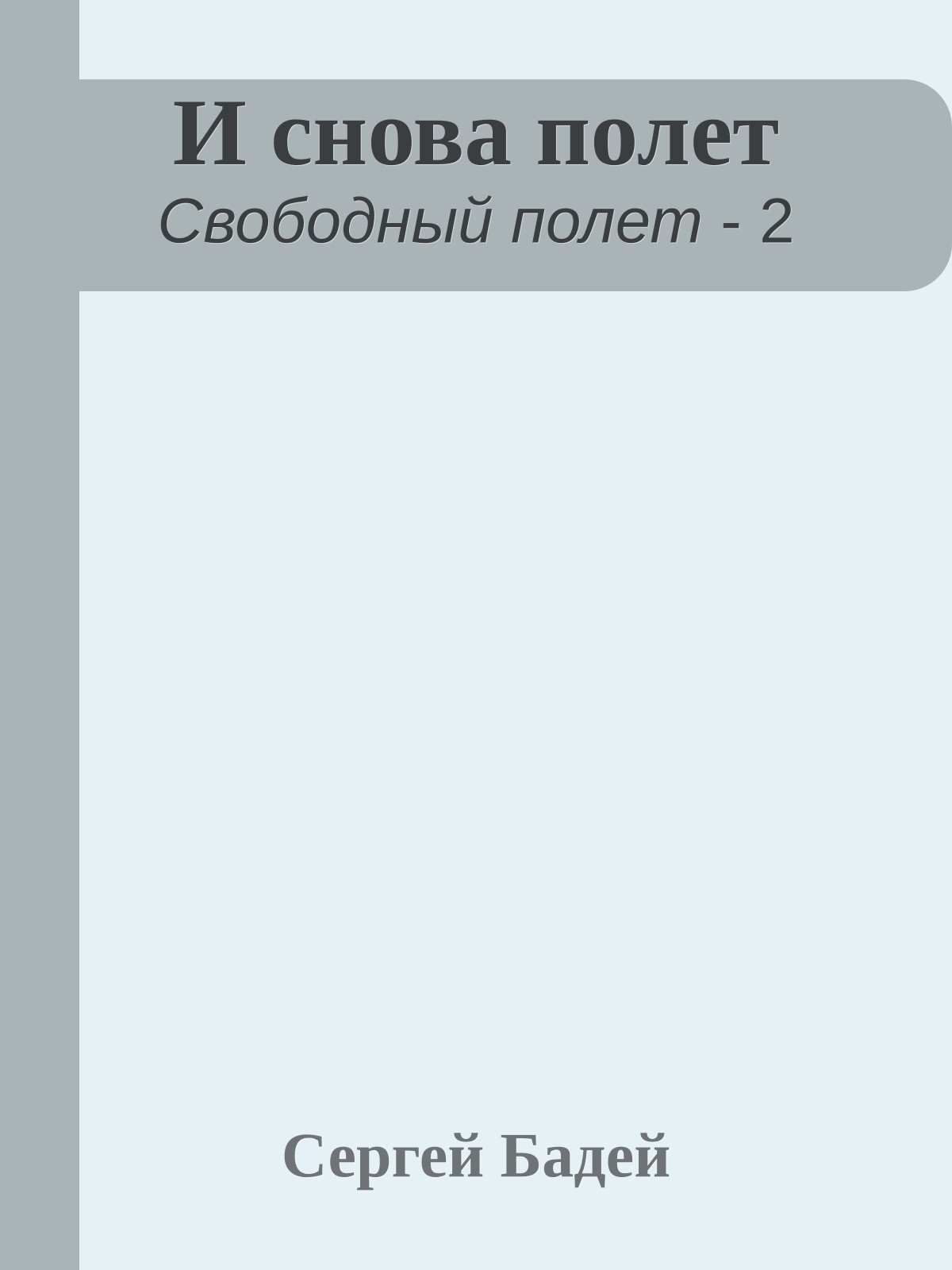 И снова полет