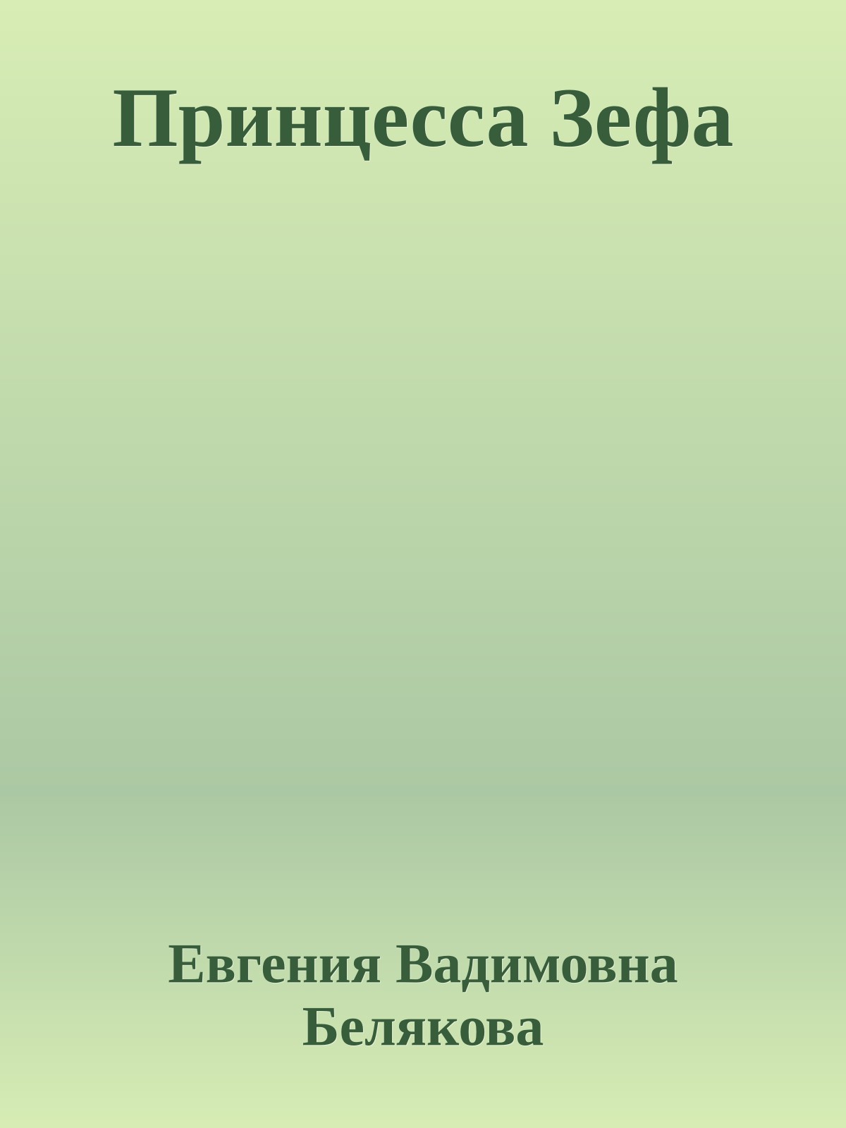 Принцесса Зефа