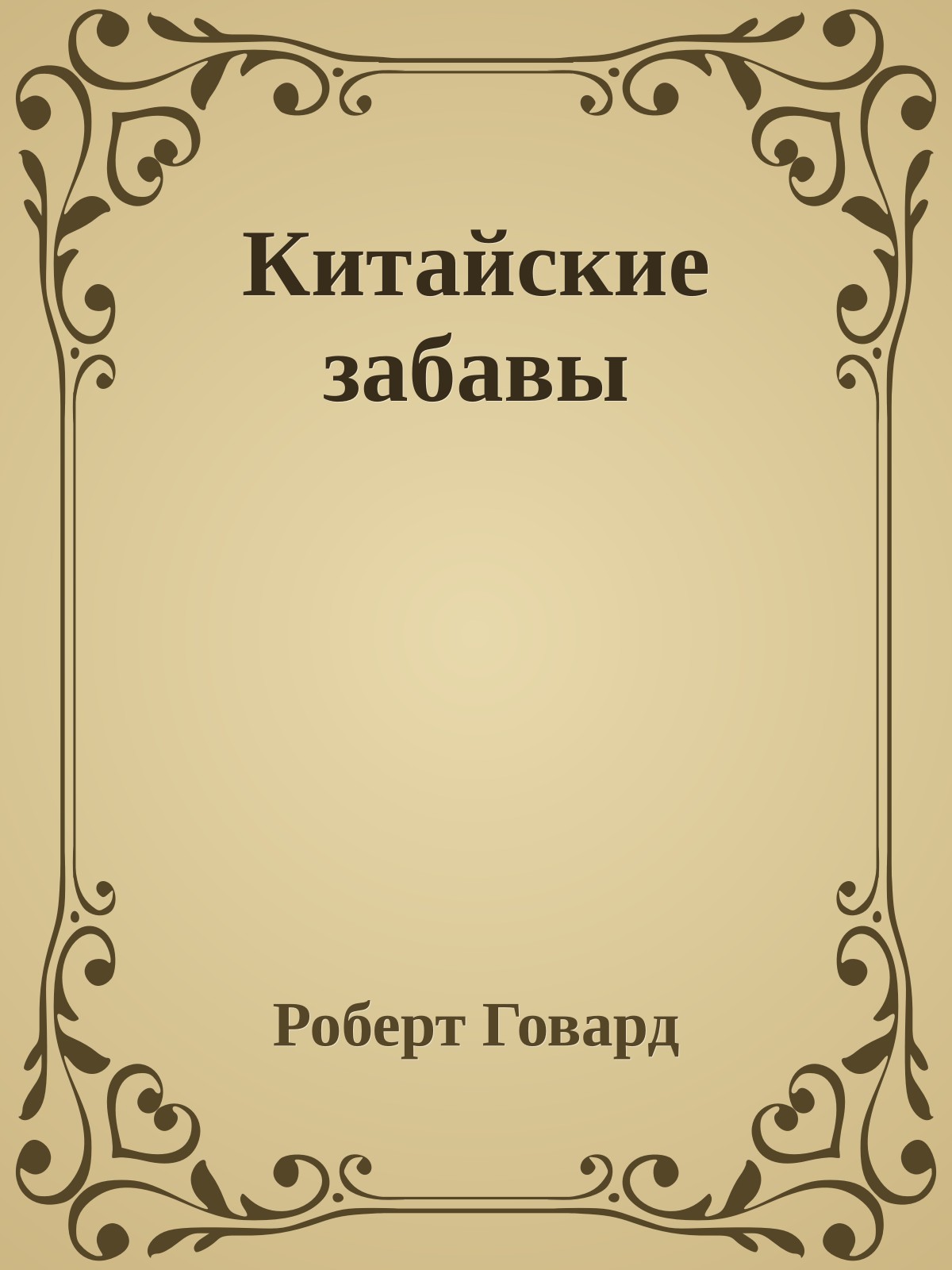 Китайские забавы