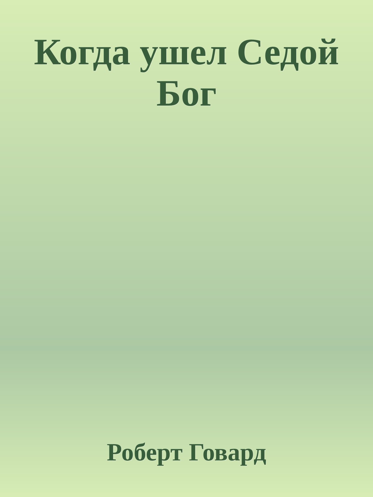 Когда ушел Седой Бог