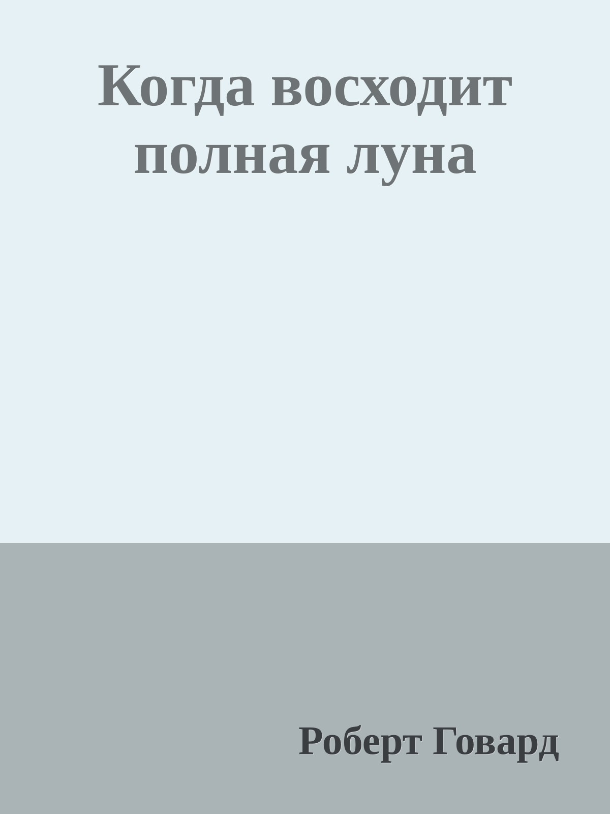 Когда восходит полная луна