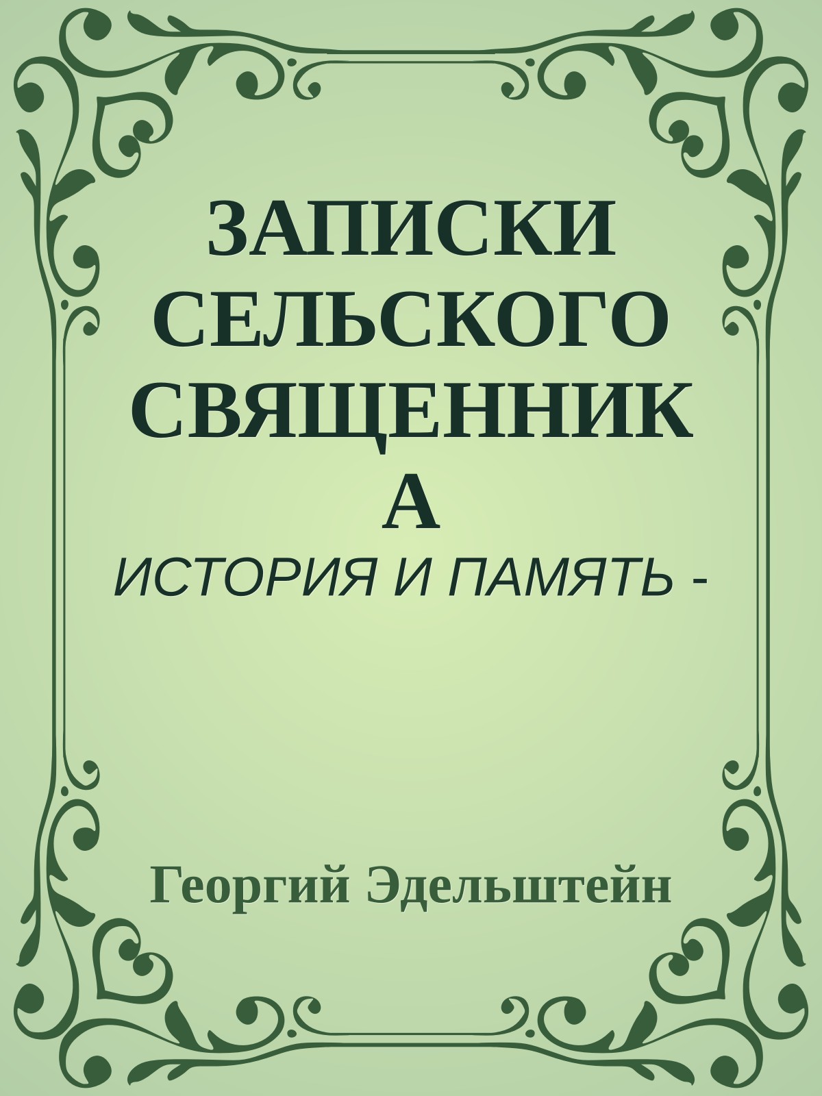 ЗАПИСКИ СЕЛЬСКОГО СВЯЩЕННИКА