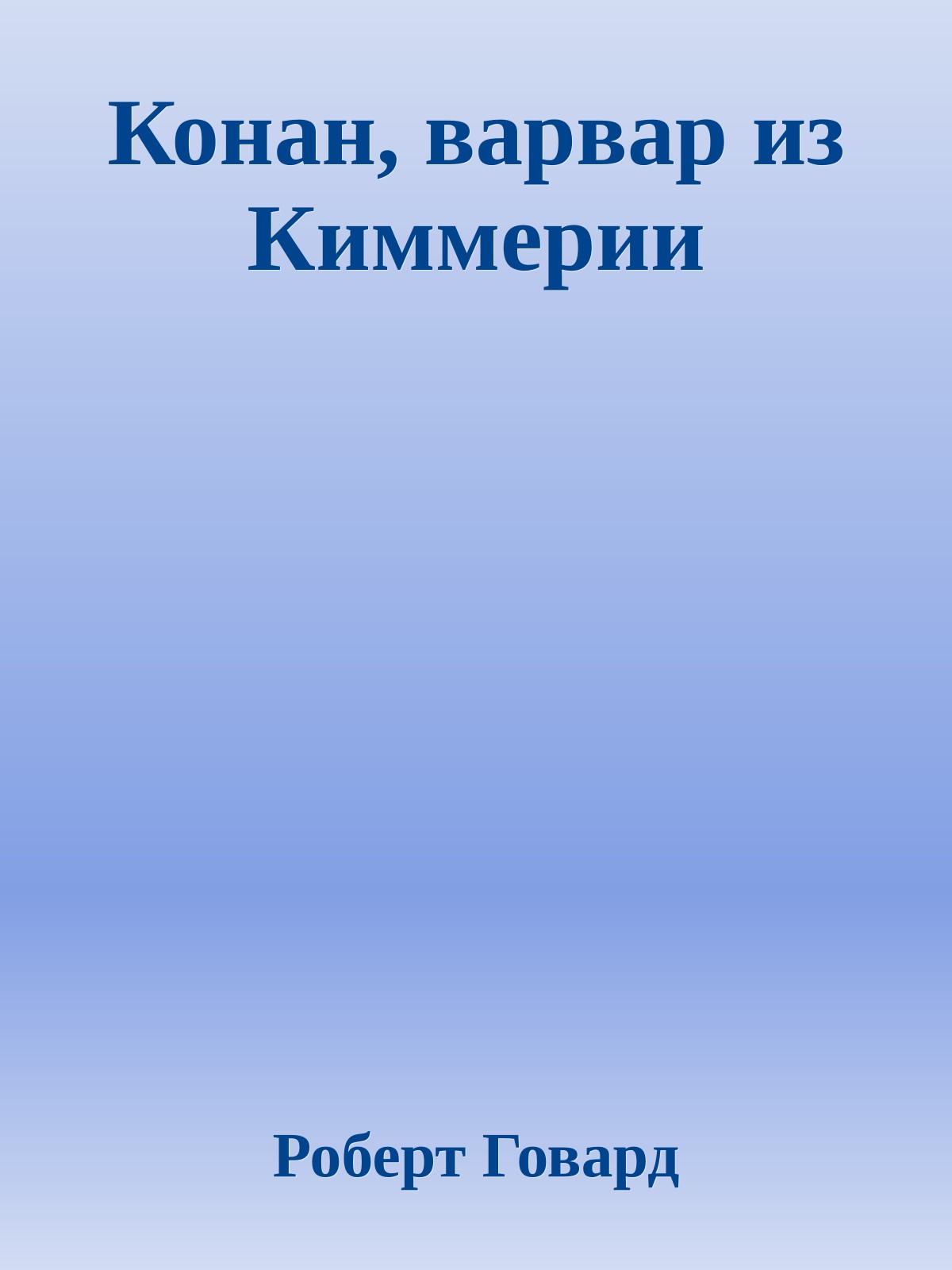 Конан, варвар из Киммерии