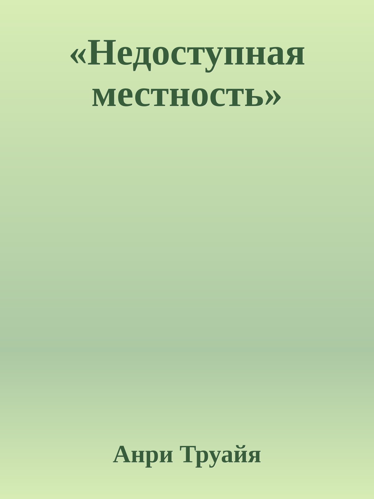 «Недоступная местность»
