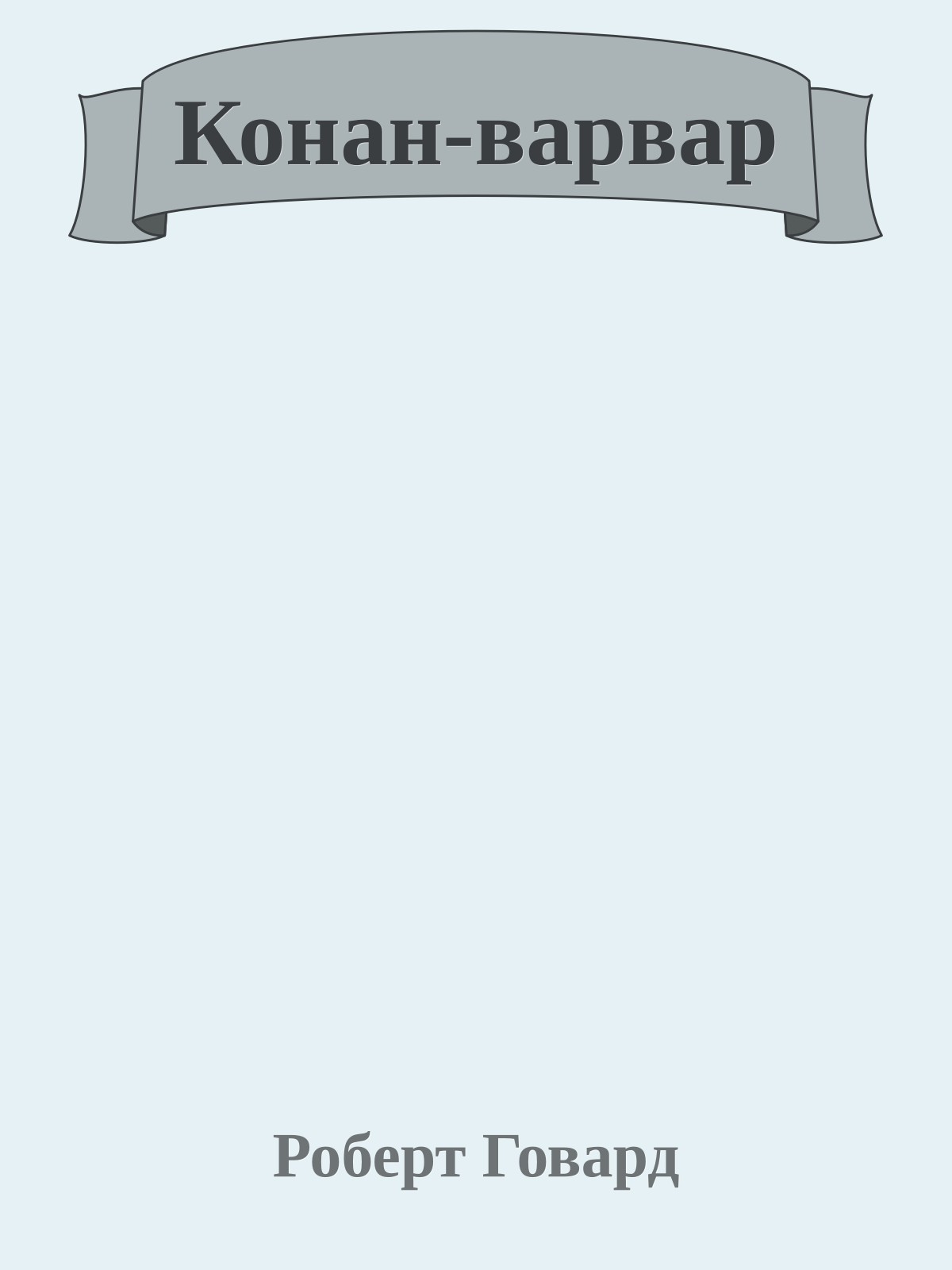 Конан-варвар