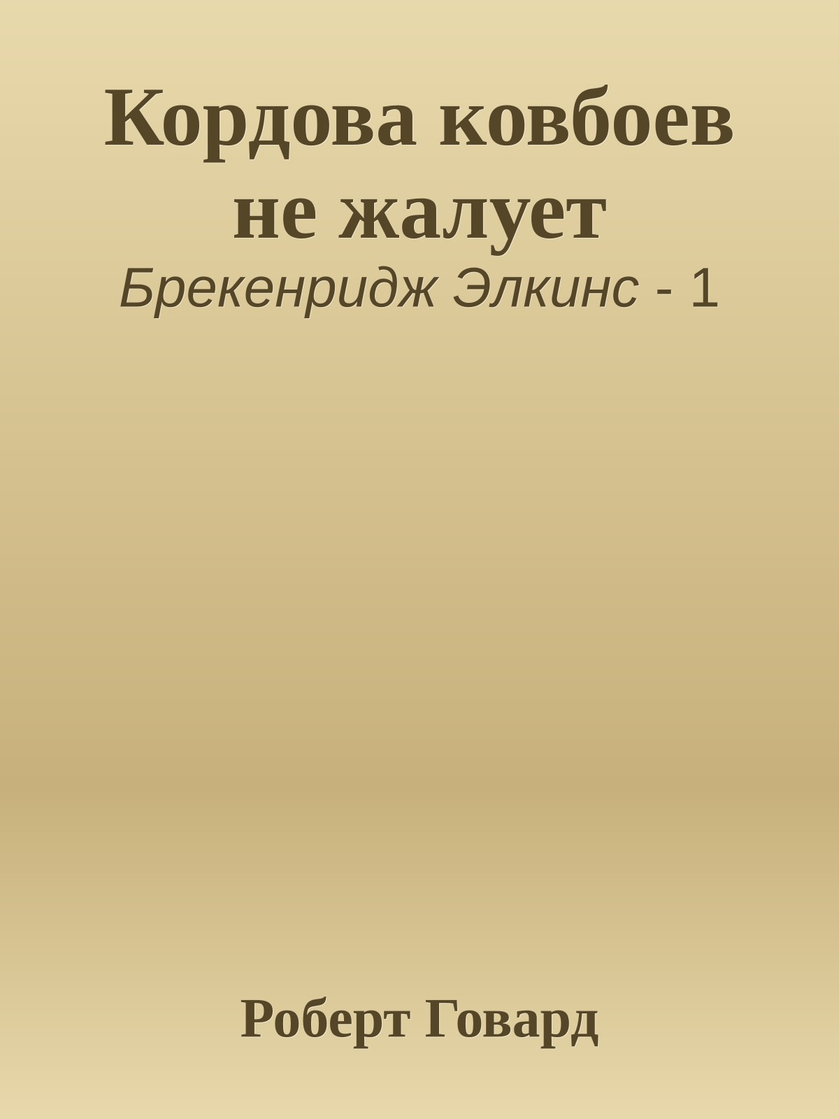 Кордова ковбоев не жалует