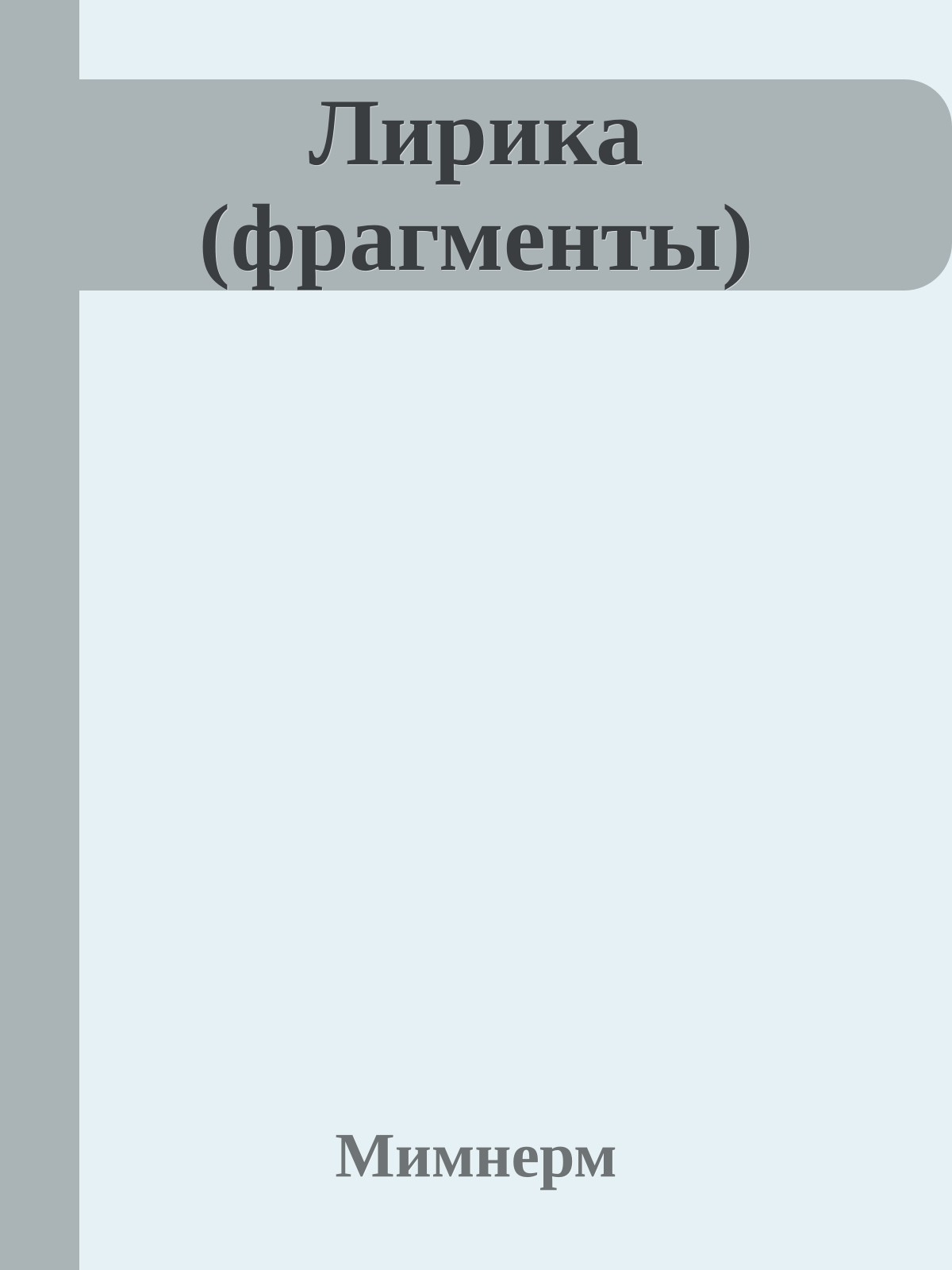 Лирика (фрагменты)