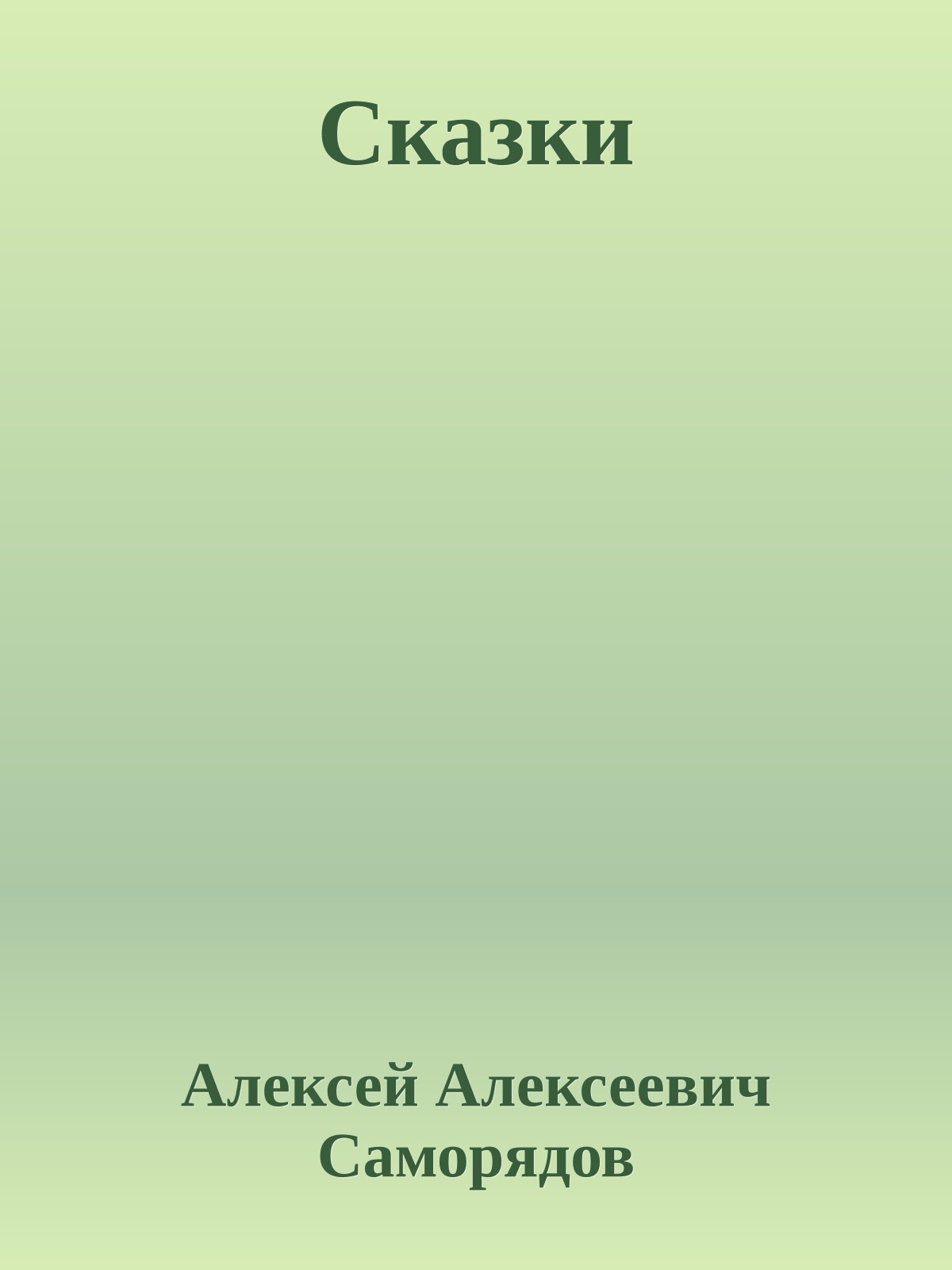 Сказки