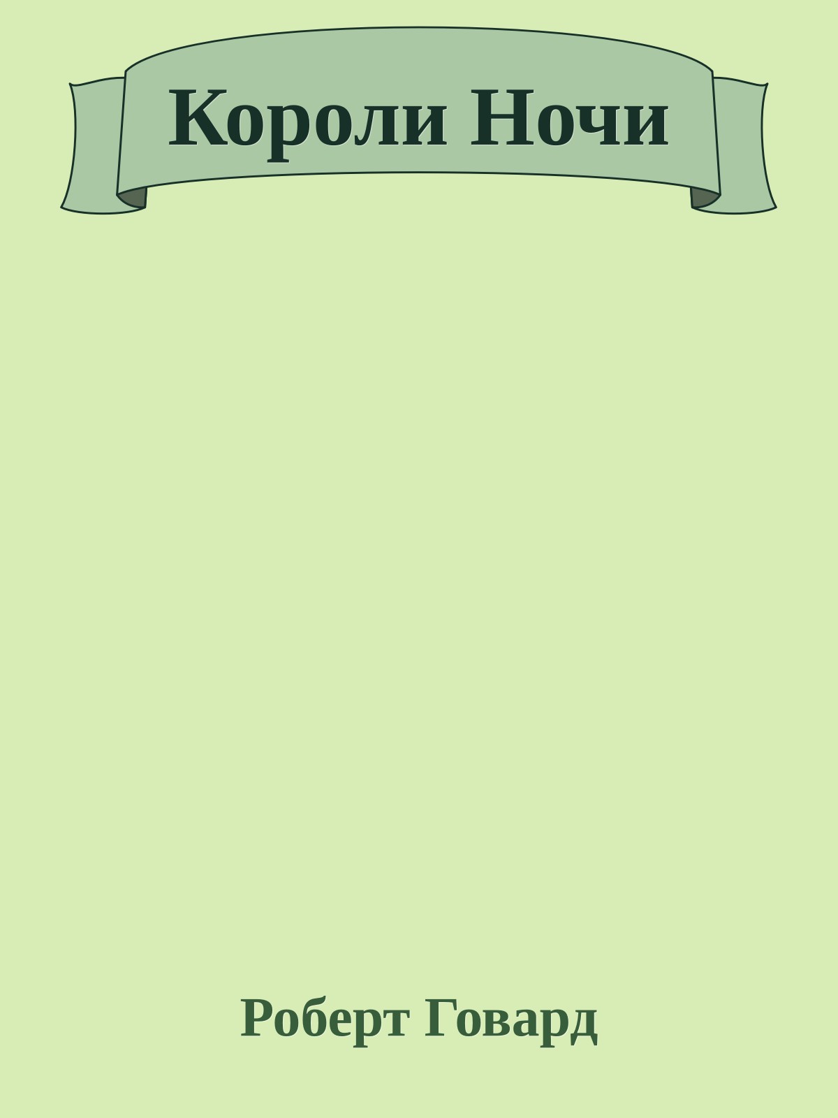 Короли Ночи