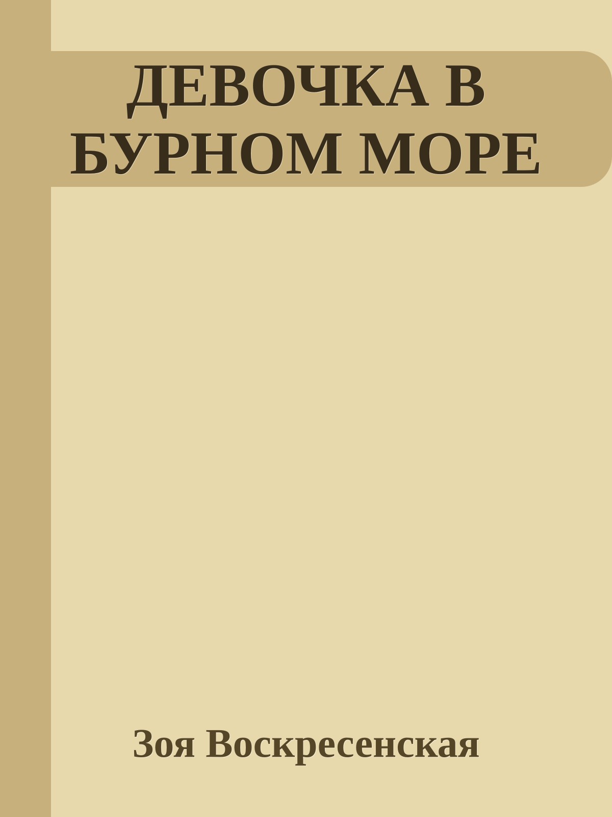 ДЕВОЧКА В БУРНОМ МОРЕ
