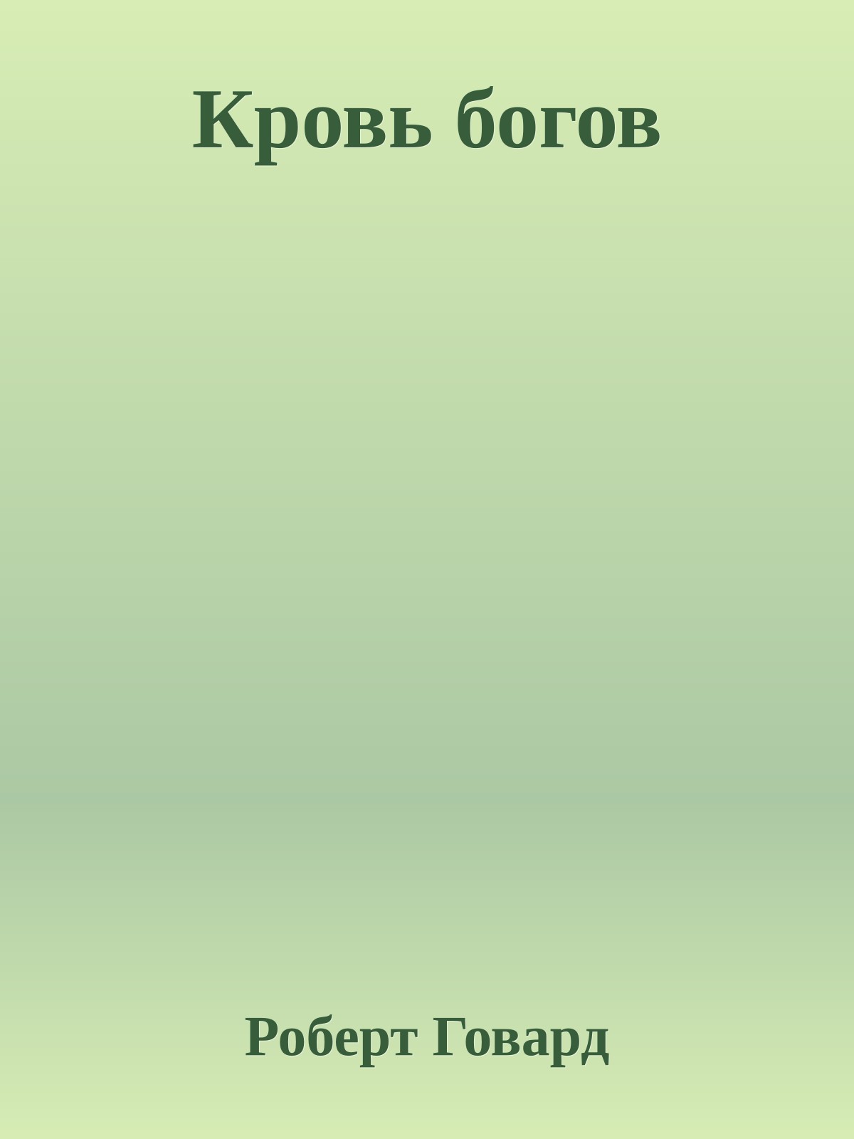 Кровь богов