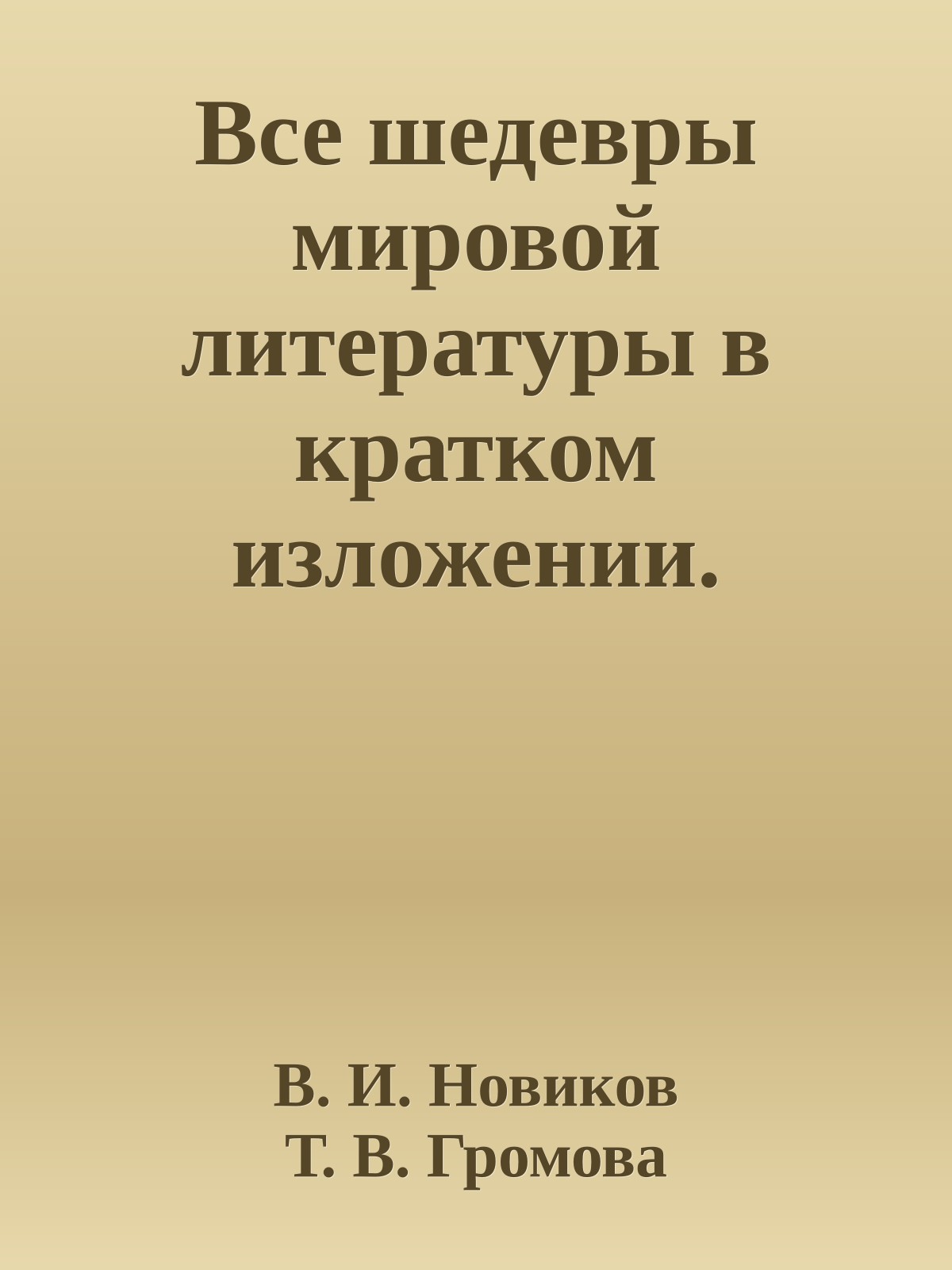 Все шедевры мировой литературы в кратком изложении. Сюжеты и характеры.Зарубежная литература XIX века