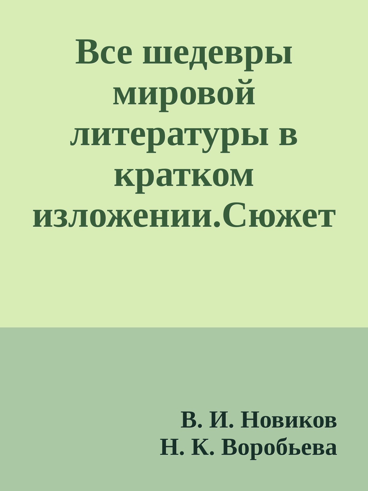 Все шедевры мировой литературы в кратком изложении.Сюжеты и характеры.Зарубежная литература XVII-XVIII веков