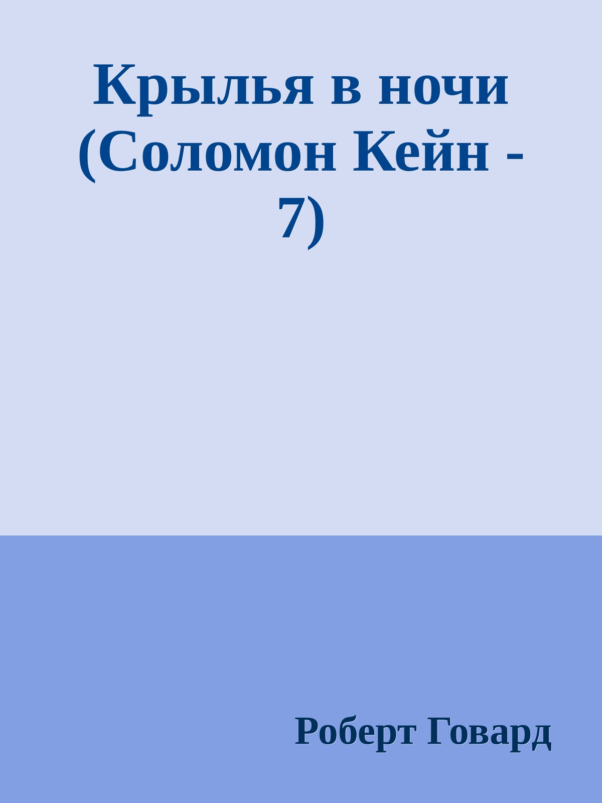 Крылья в ночи (Соломон Кейн - 7)