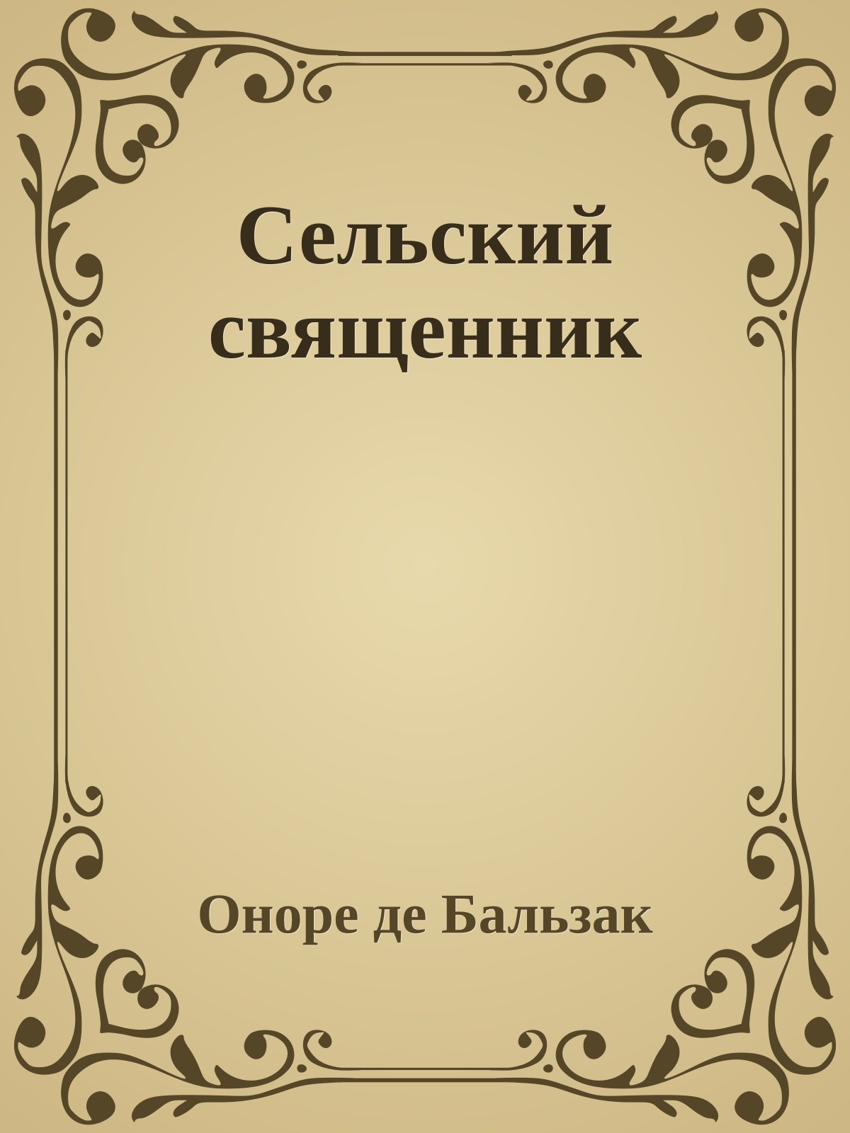 Сельский священник