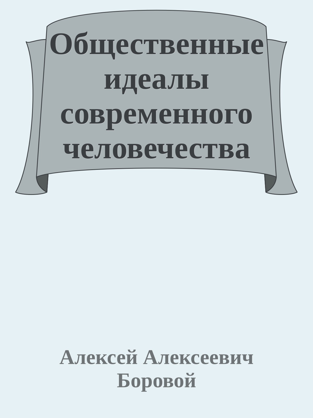 Общественные идеалы современного человечества