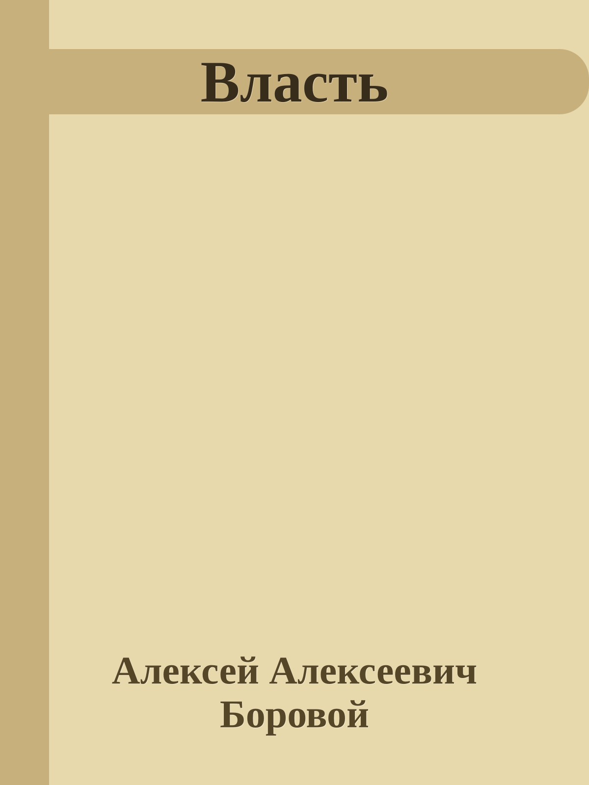 Власть