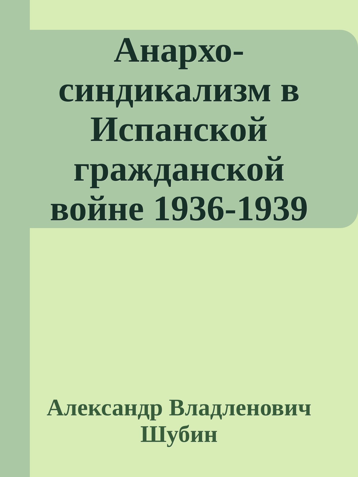 Анархо-синдикализм в Испанской гражданской войне 1936-1939 гг.