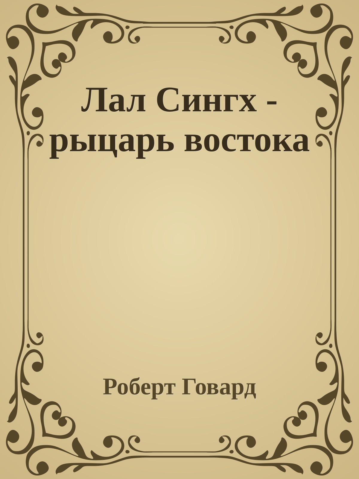 Лал Сингх - рыцарь востока