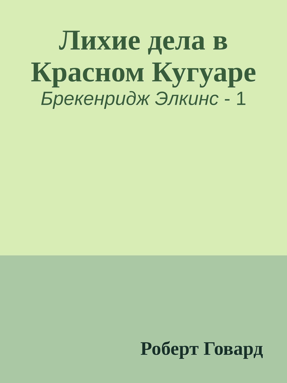 Лихие дела в Красном Кугуаре