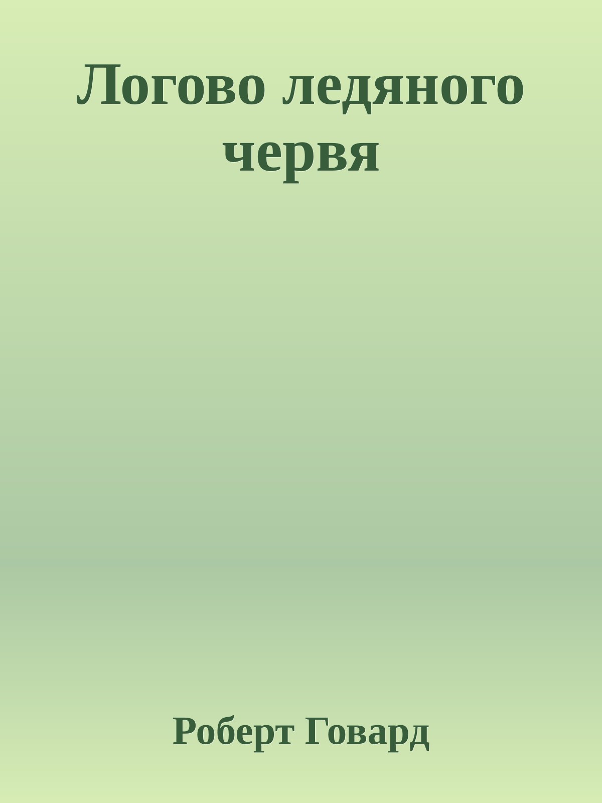 Логово ледяного червя