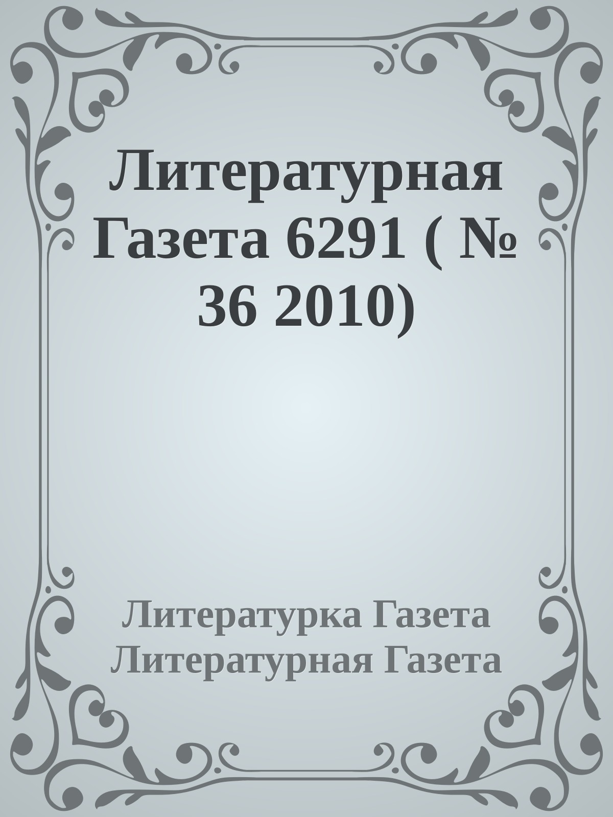 Литературная Газета 6291 ( № 36 2010)