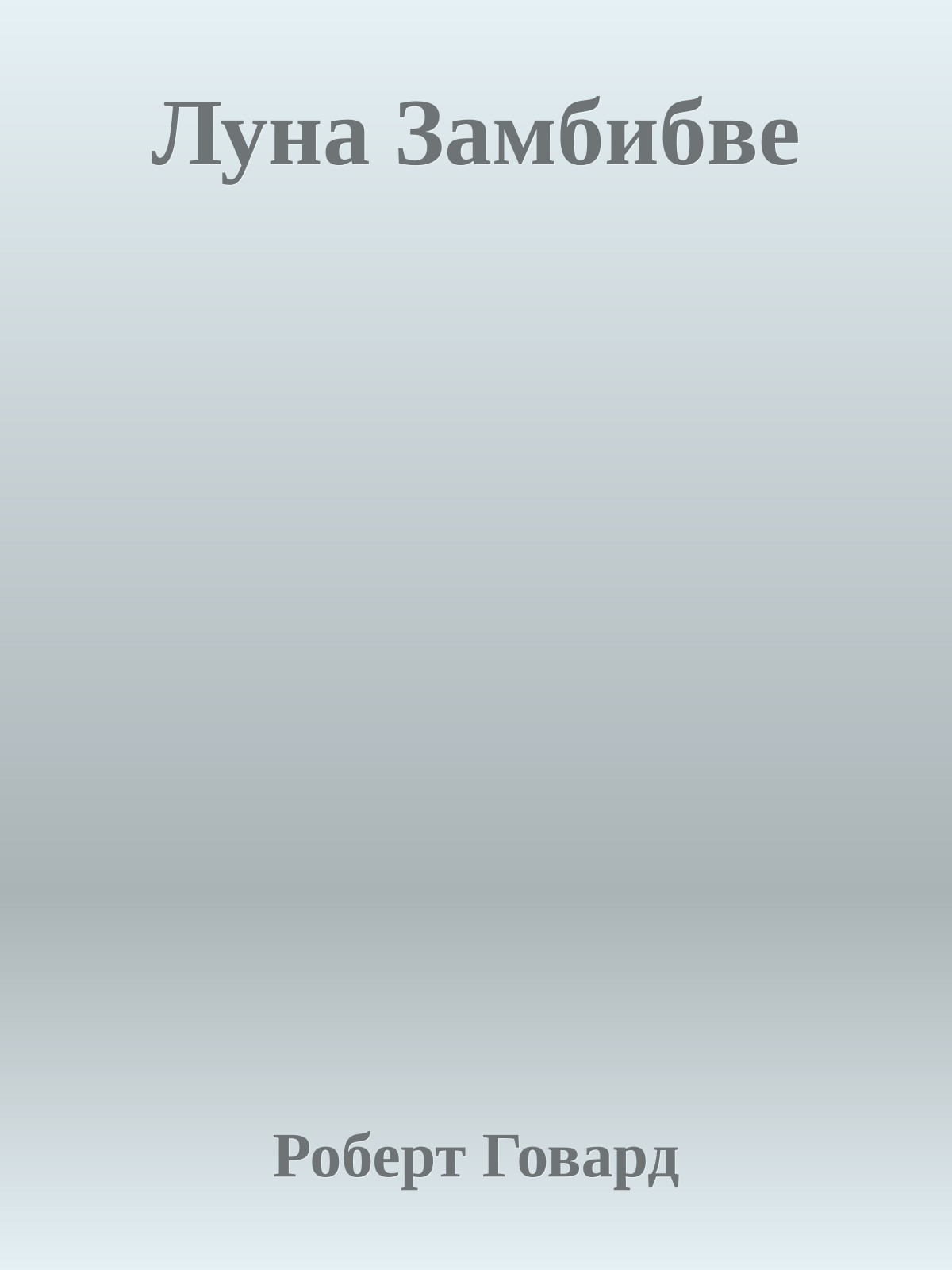 Луна Замбибве