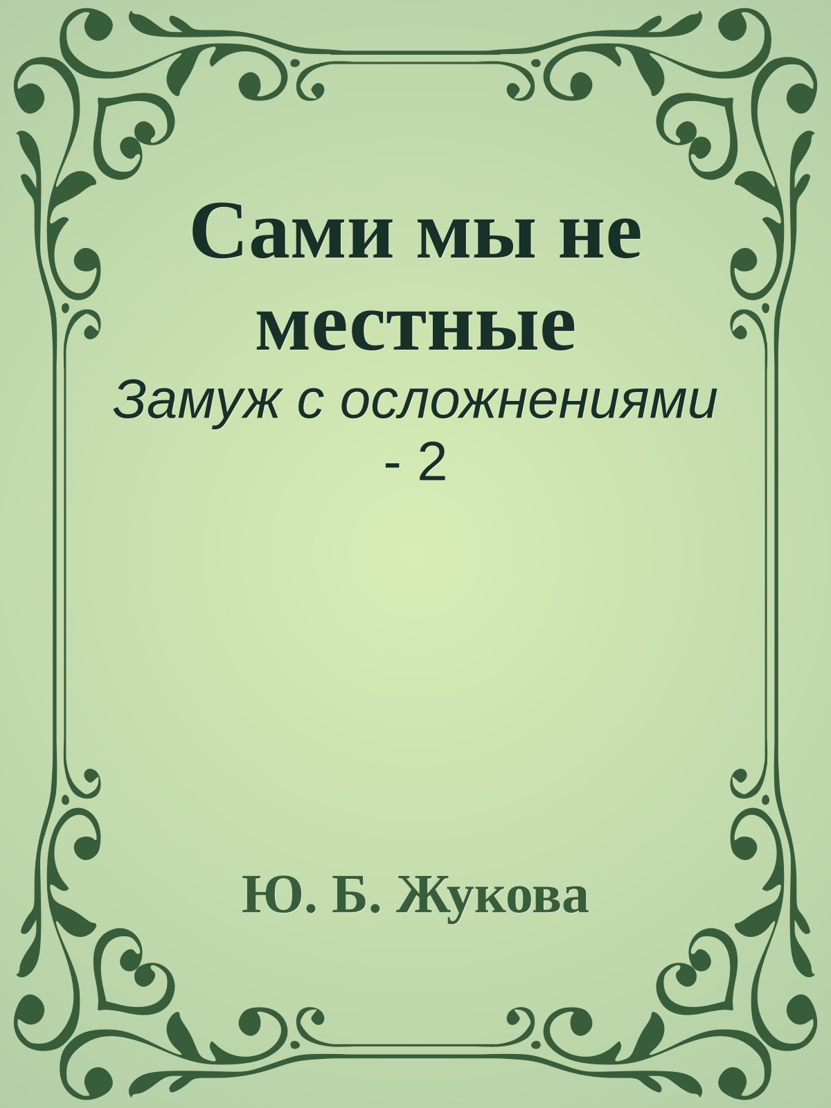 Сами мы не местные