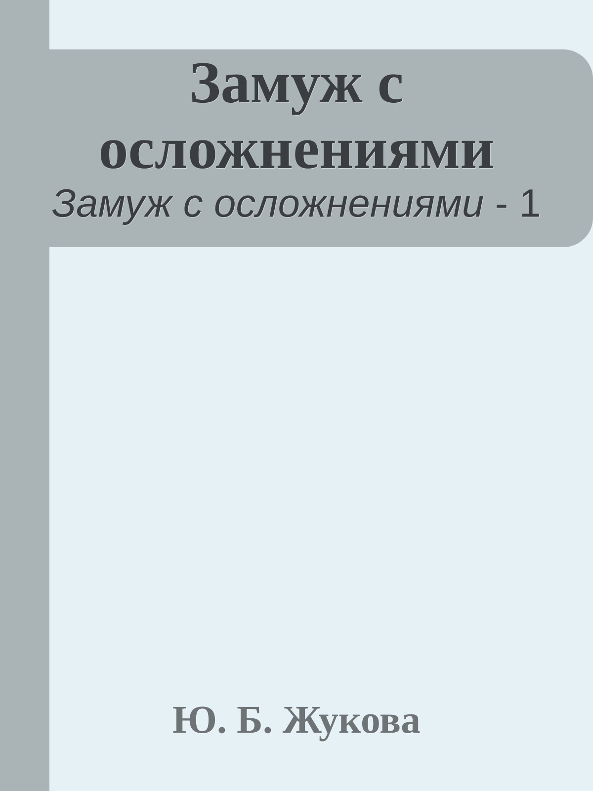 Замуж с осложнениями