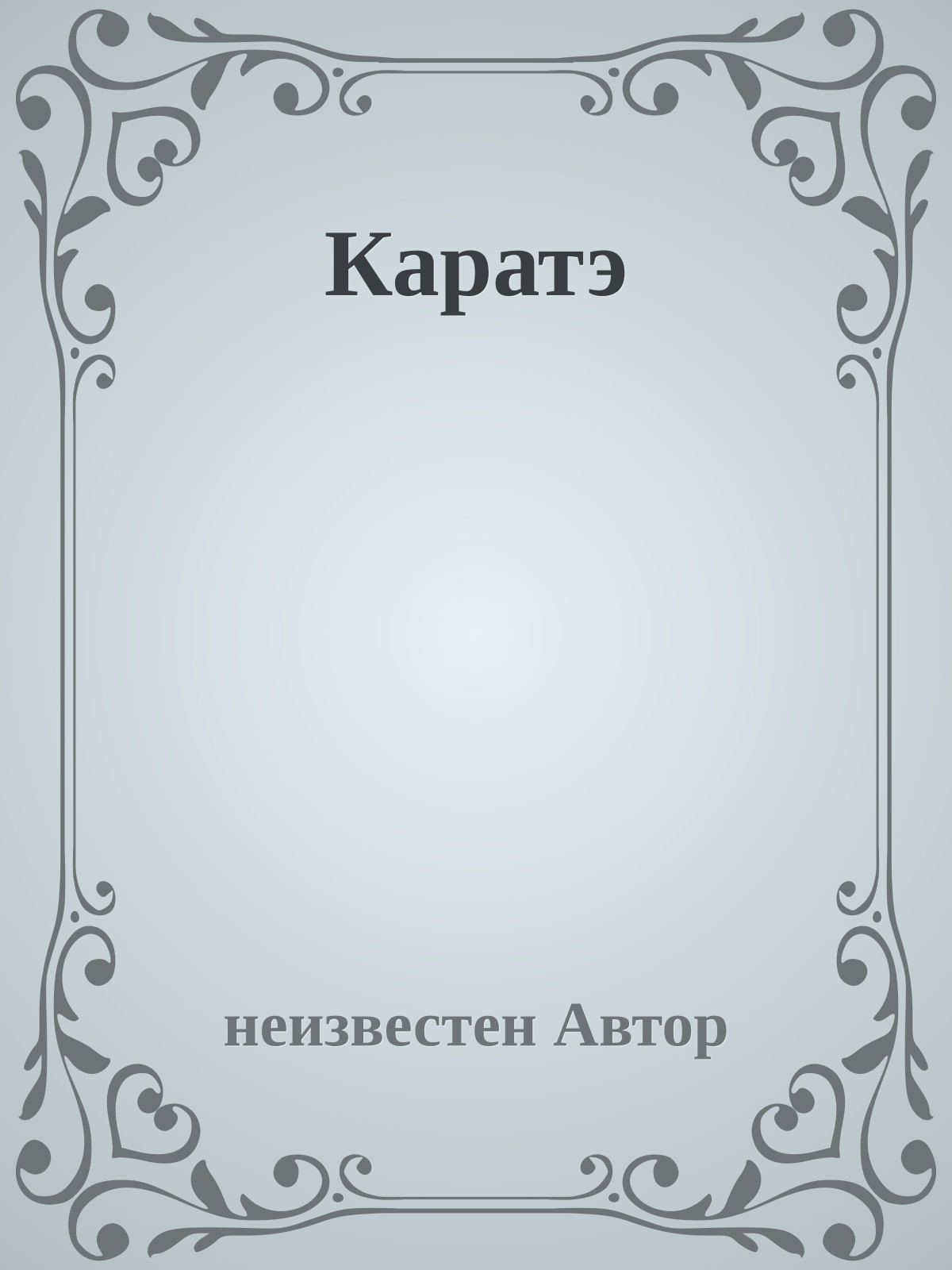 Каратэ