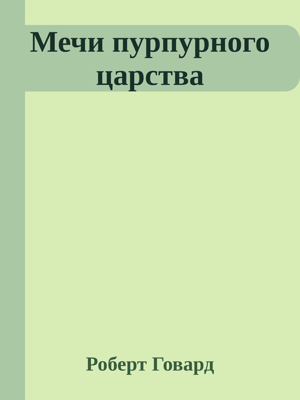 Мечи пурпурного царства