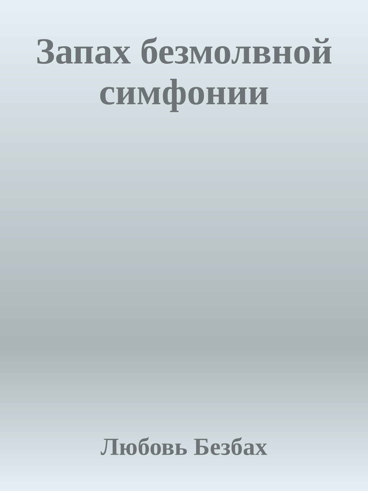 Запах безмолвной симфонии