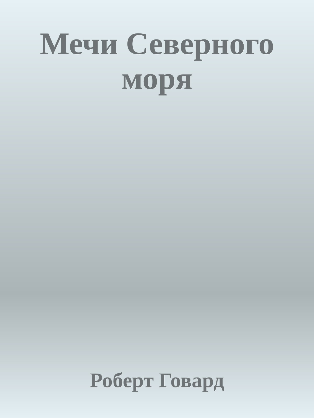 Мечи Северного моря