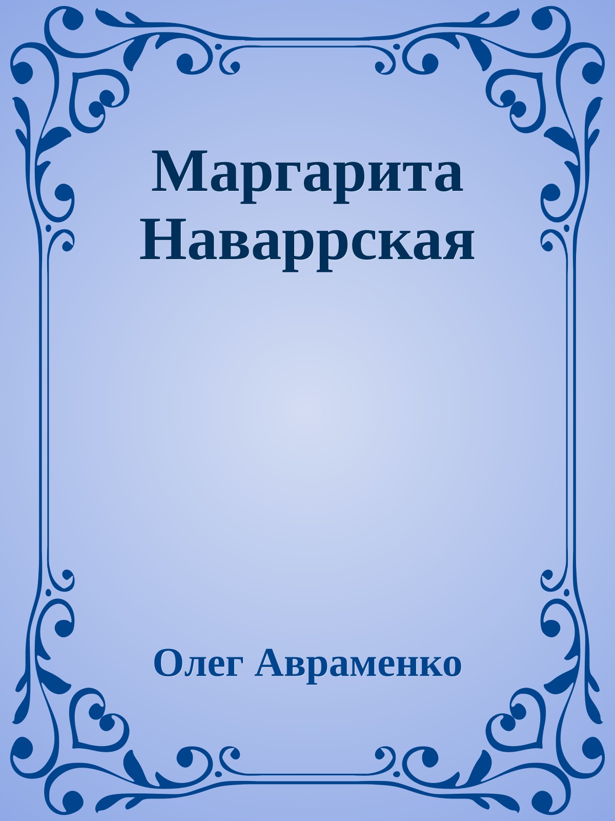 Маргарита Наваррская
